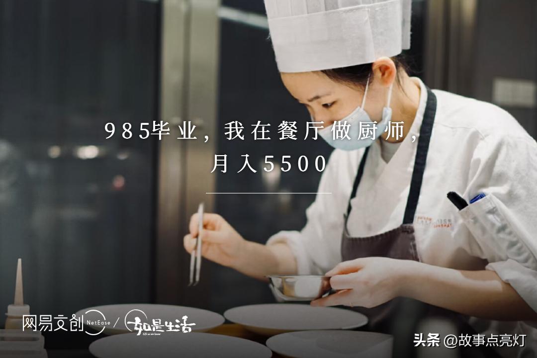 985毕业做厨师,985毕业去当服务员