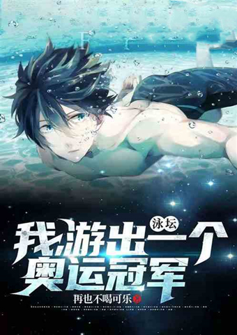 打场单挑吧，输了的这辈子不准坐直升飞机！人气体育小说推荐