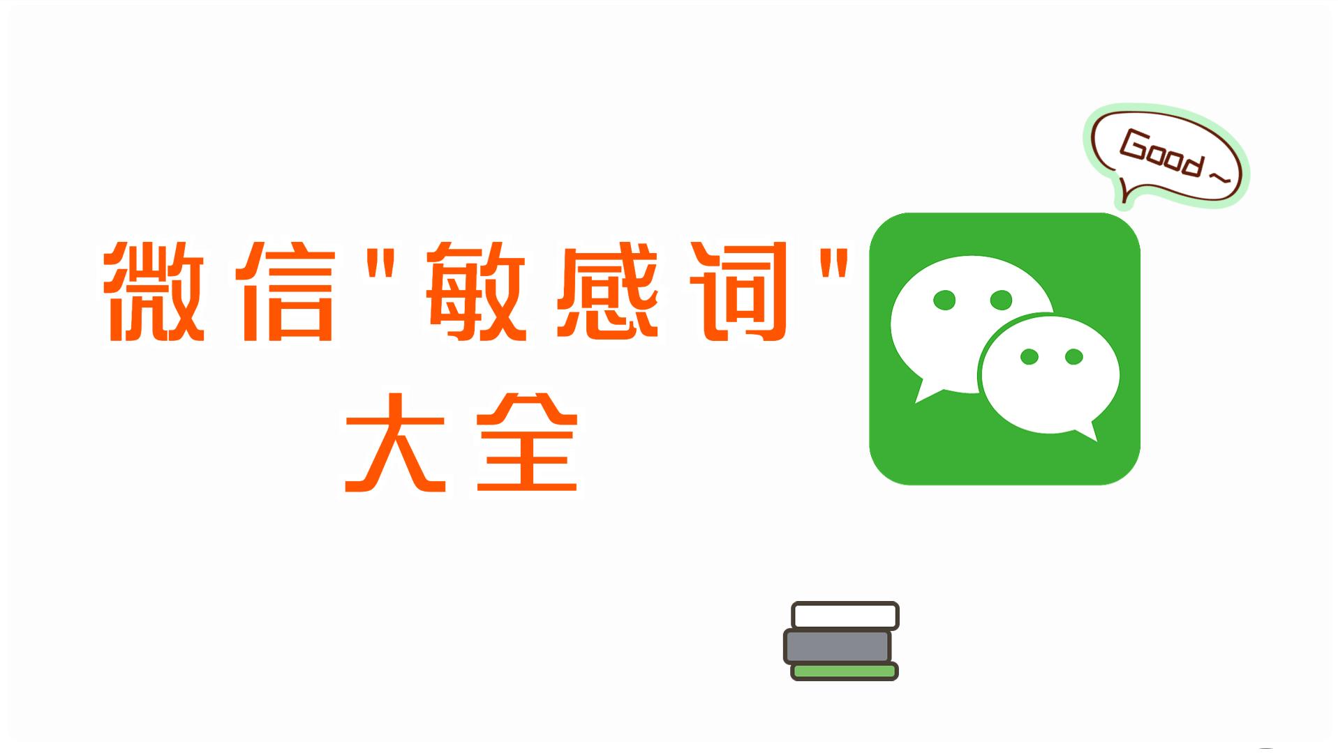 微信敏感的词汇怎么解决,微信敏感类词语大全