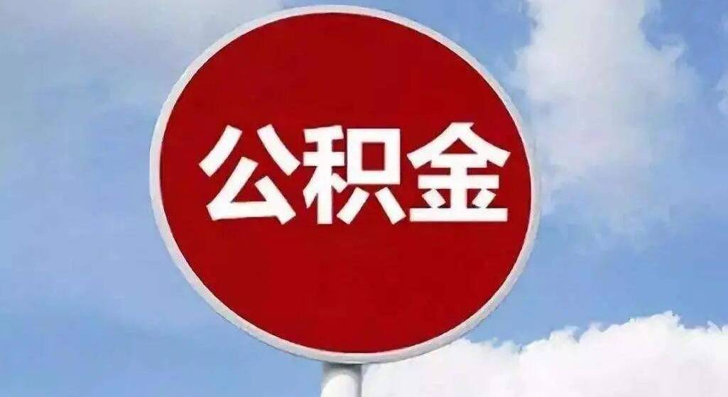深圳市公积金查询,长沙市公积金查询