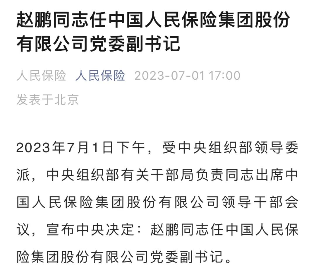 赵鹏：从中国人寿到中国人保，成保险业“长子”首位“70后”总裁