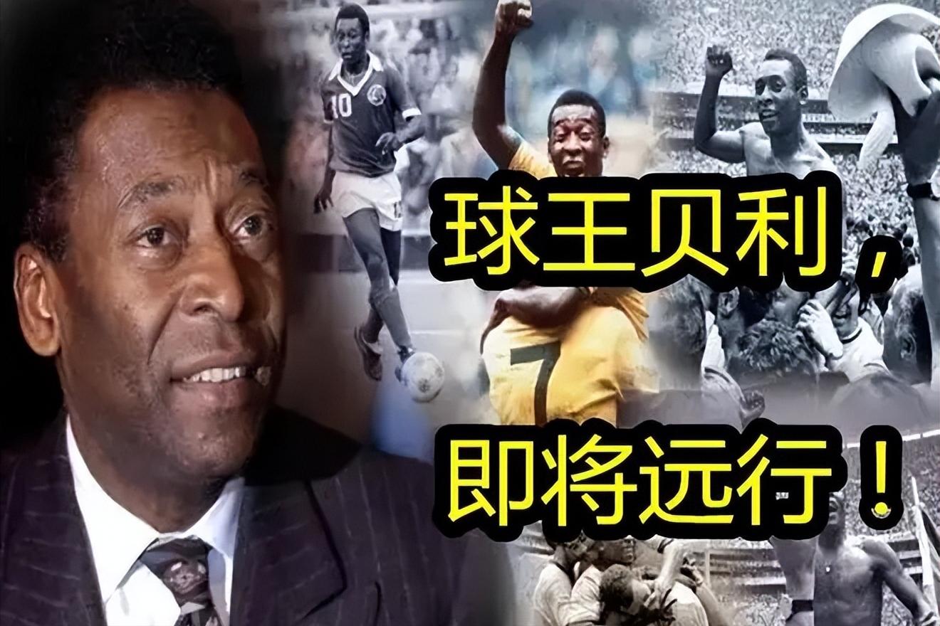 球王贝利的传奇一生英文介绍,球王贝利励志故事