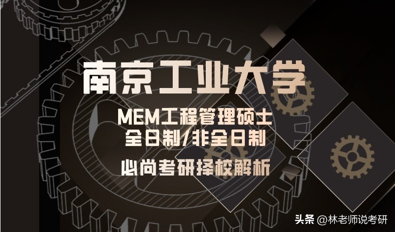 南京工业大学mem工程管理硕士,如何择校mem工程管理硕士院校推荐