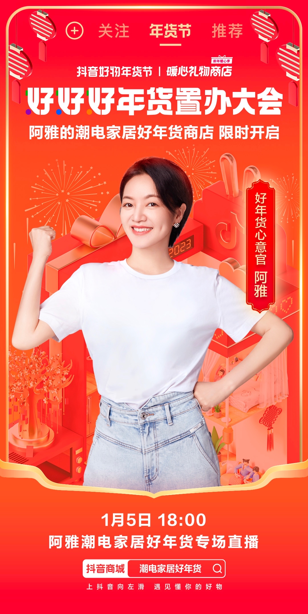 年味场景暖心营销，助力潮电家居人气品牌实现生意新增长