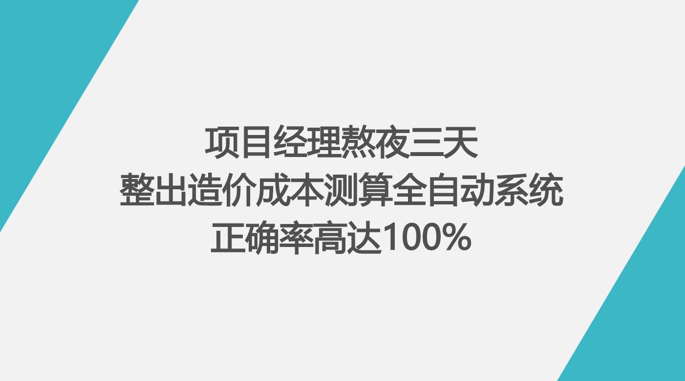 造价成本测算excel全套表,如何快速做工程造价成本分析
