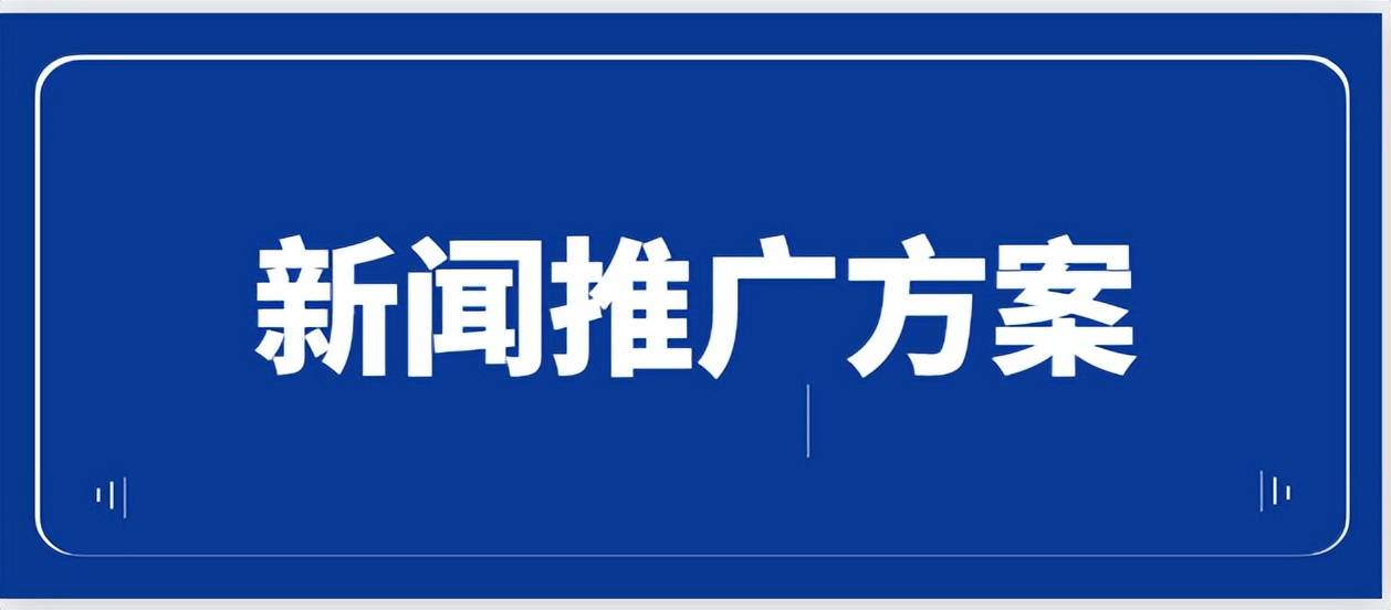 新闻媒体推广方案,新闻推广如何策划