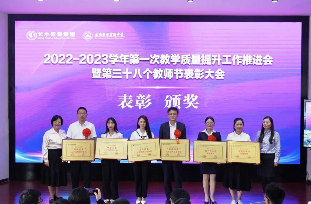 再出发、育新人，长水教育表彰101个先进集体和个人