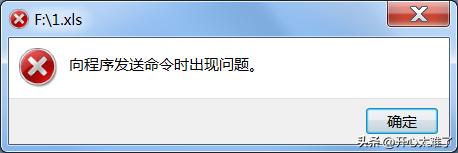 解决打开xlsx文件时遇到“向程序发送命令时出现问题”的错误提示