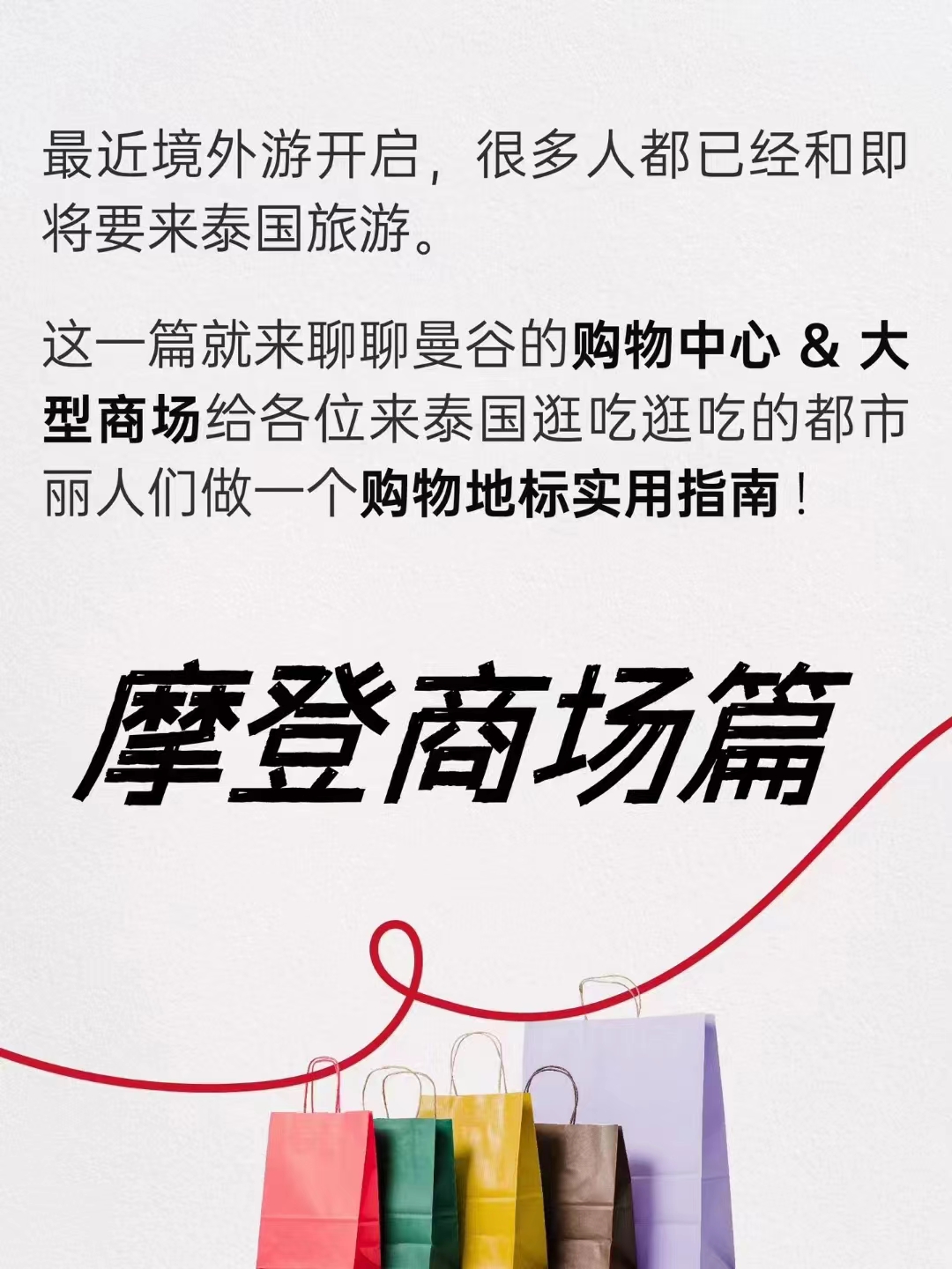 来曼谷的都市丽人们，这些地方可以让您很开心的shopping