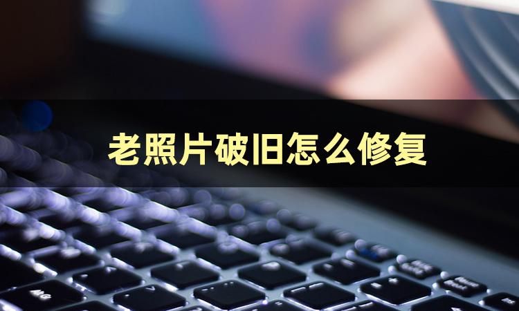 修复老照片的手机软件哪个最好,智能修复老照片软件是骗人的吗