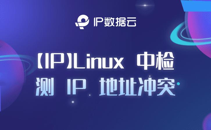 linux检查ip端口是否连通,linux系统网卡ip地址冲突