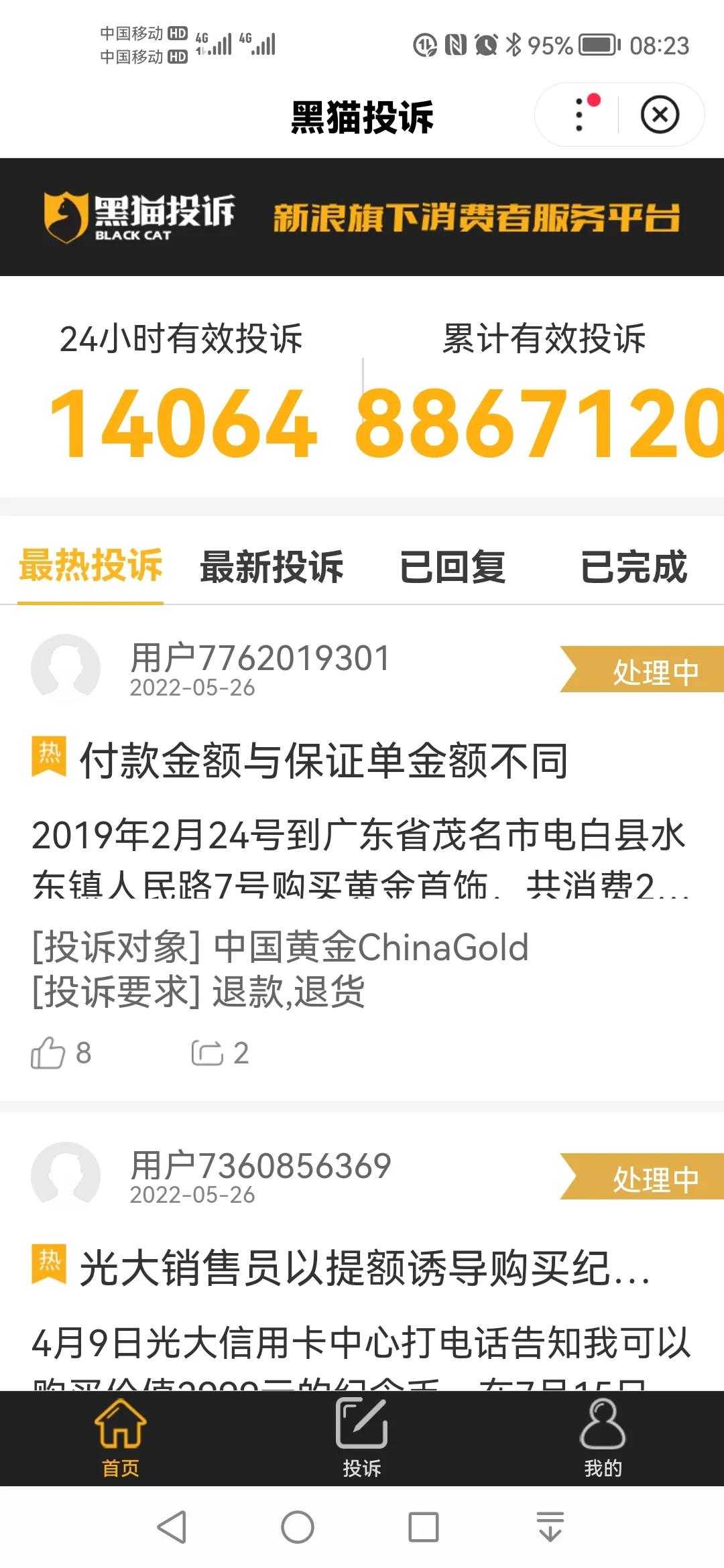 黑猫投诉平台集体投诉,为扫黑除恶点赞的评论