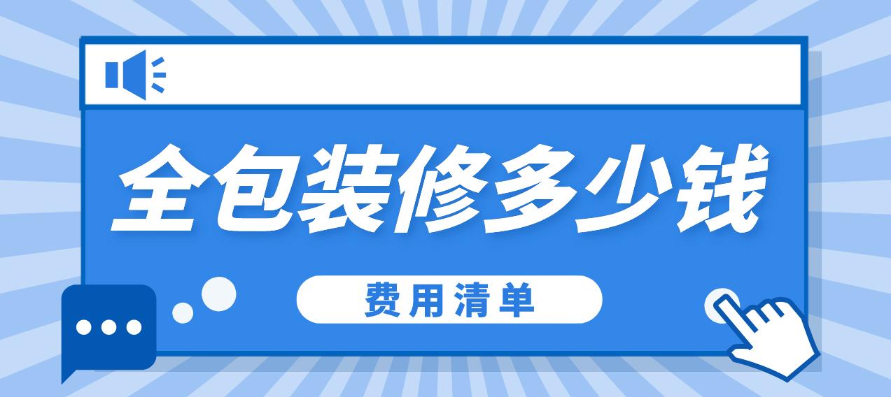 套内80平米装修全包费用明细,装修公司全包90平的装修费用