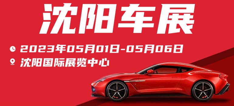 沈阳五一车展直播,沈阳市2021年五一车展免费门票