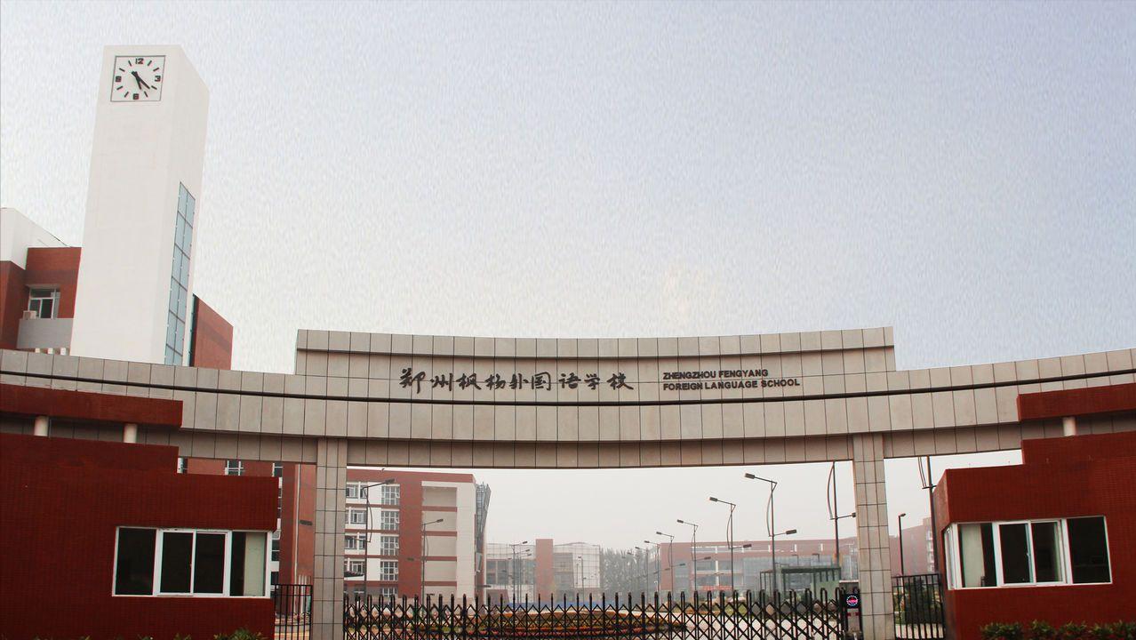 郑州枫杨外国语老师收入,郑州新枫杨外国语高中