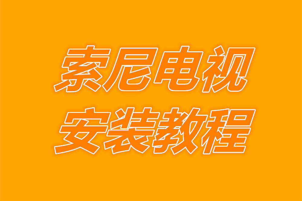 索尼电视无u盘安装电视家3.0,索尼电视机顶盒安装第三方软件