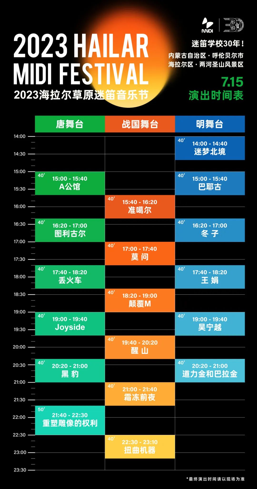 2023海拉尔草原迷笛音乐节,海拉尔迷笛音乐节8月