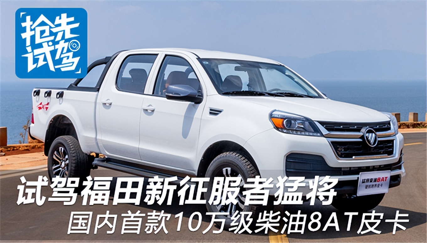 福田四驱皮卡拓陆者试驾,福田征服者四驱皮卡汽油版怎么样