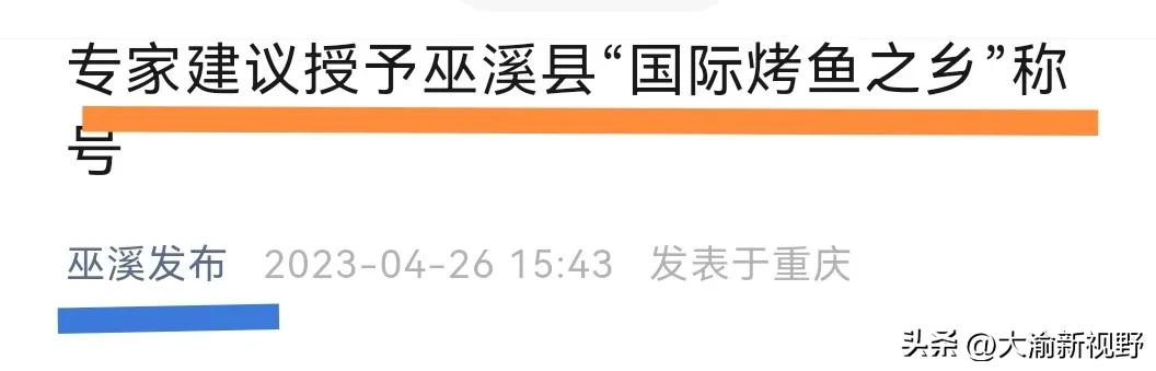 巫溪县烤鱼发源地,烤鱼之乡巫溪