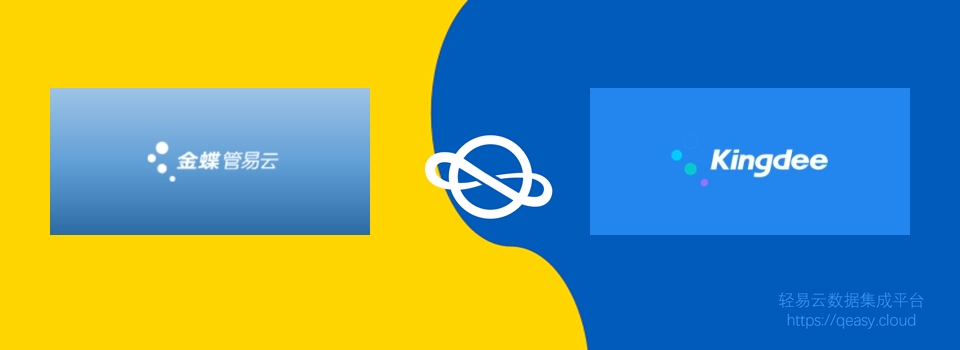 金蝶管易云和金蝶云星辰,管易云平台对接店铺