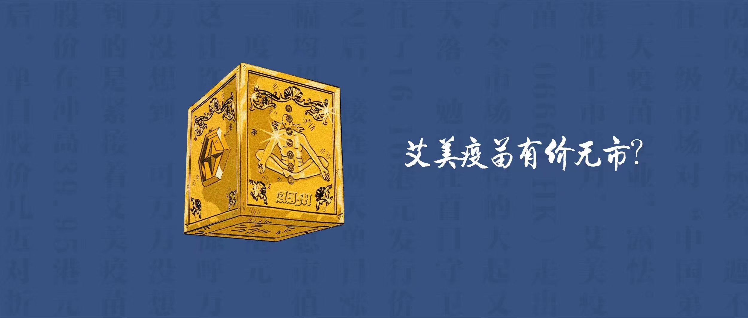 艾美疫苗有潜力吗,艾美疫苗待遇怎么样