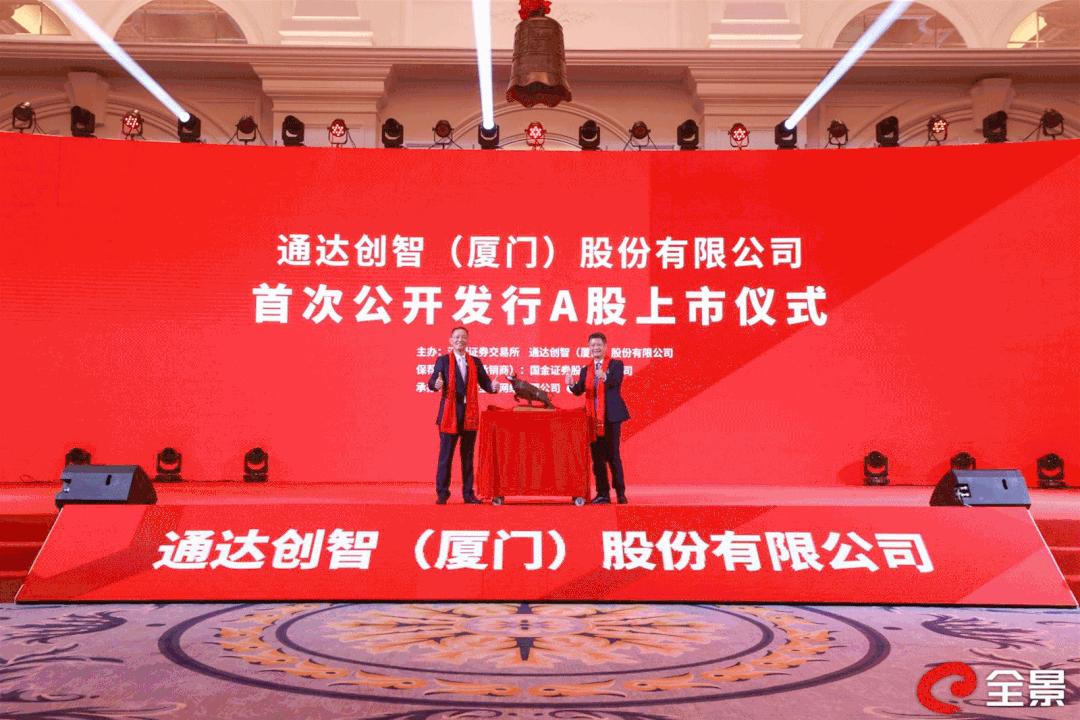 通达创智今日敲钟，实现厦门开门红！宜家、迪卡侬都跟它有关