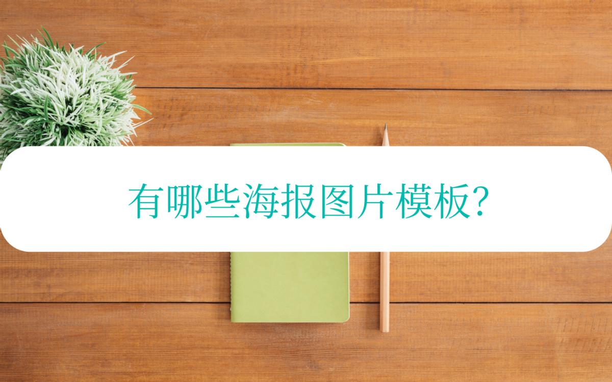 招聘海报模板图片,结婚海报模板图片