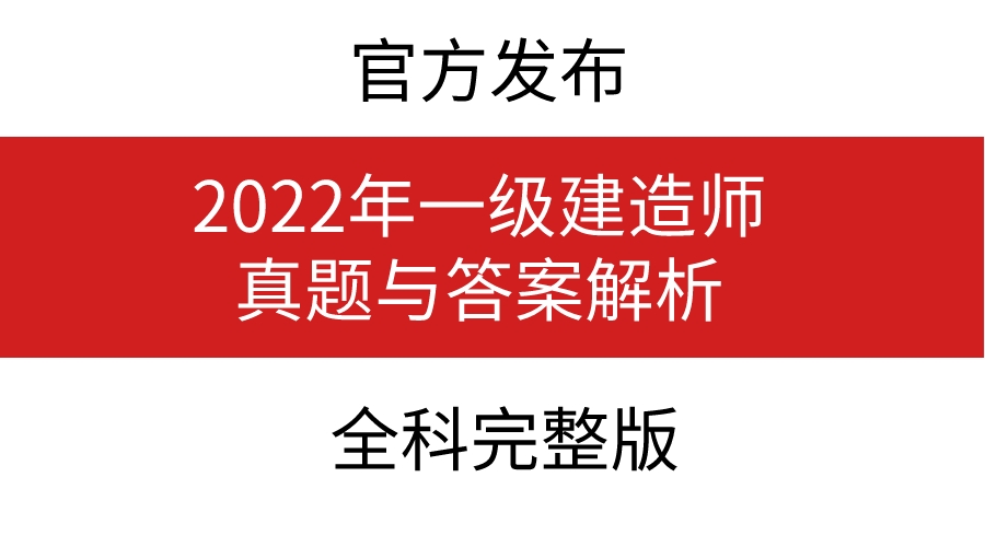 2022年一级建造师真题实务解析,2022年一级建造师真题解析完整版