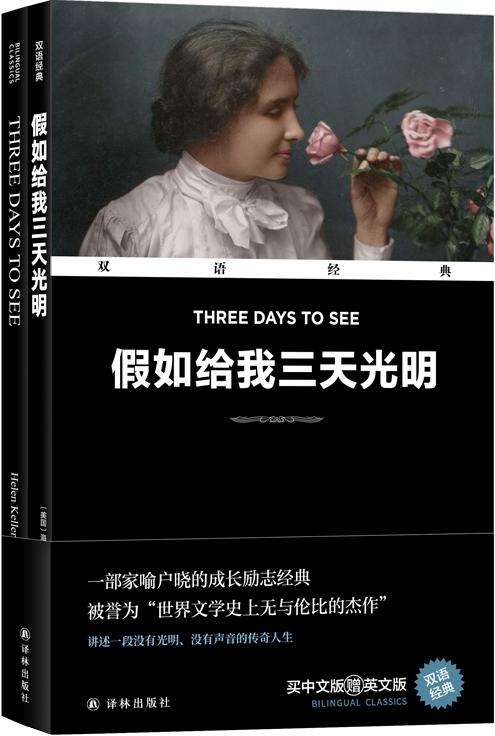 海伦凯勒曾说假如给我三天光明,海伦凯勒假如给我三天光明解读