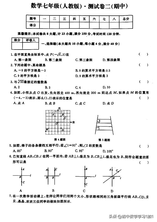 华师大版七年级数学下册期中试卷,人教版七年级下册数学期中测试卷