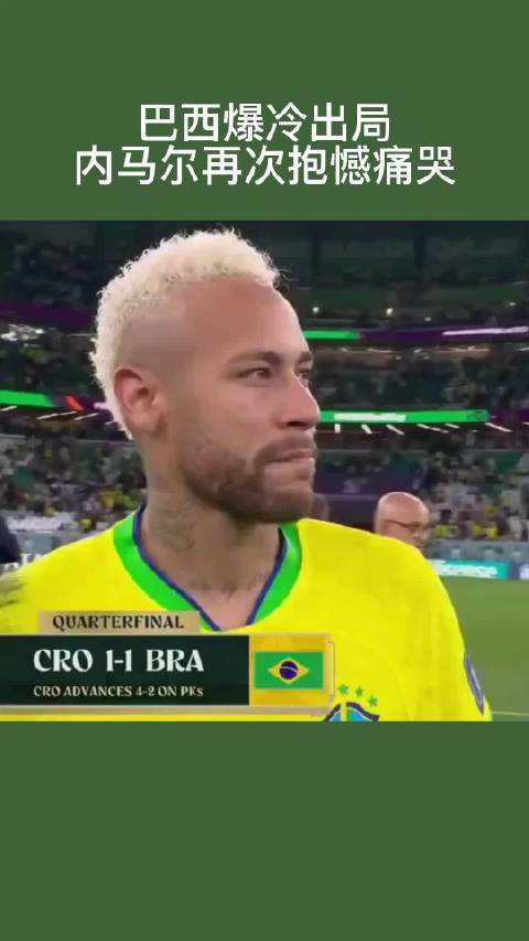 内马尔离场痛哭,巴西队内马尔近况