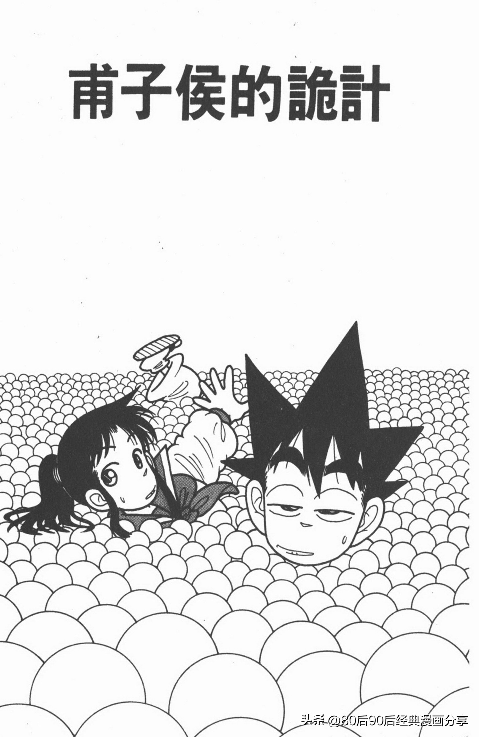 九龙珠台版卷011中