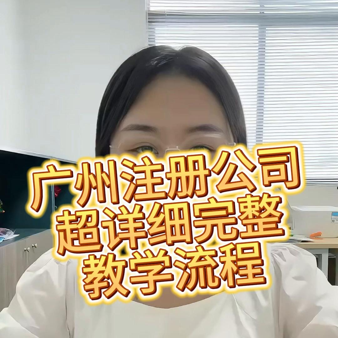 广州注册公司代办流程及费用标准,广州小公司注册代办流程