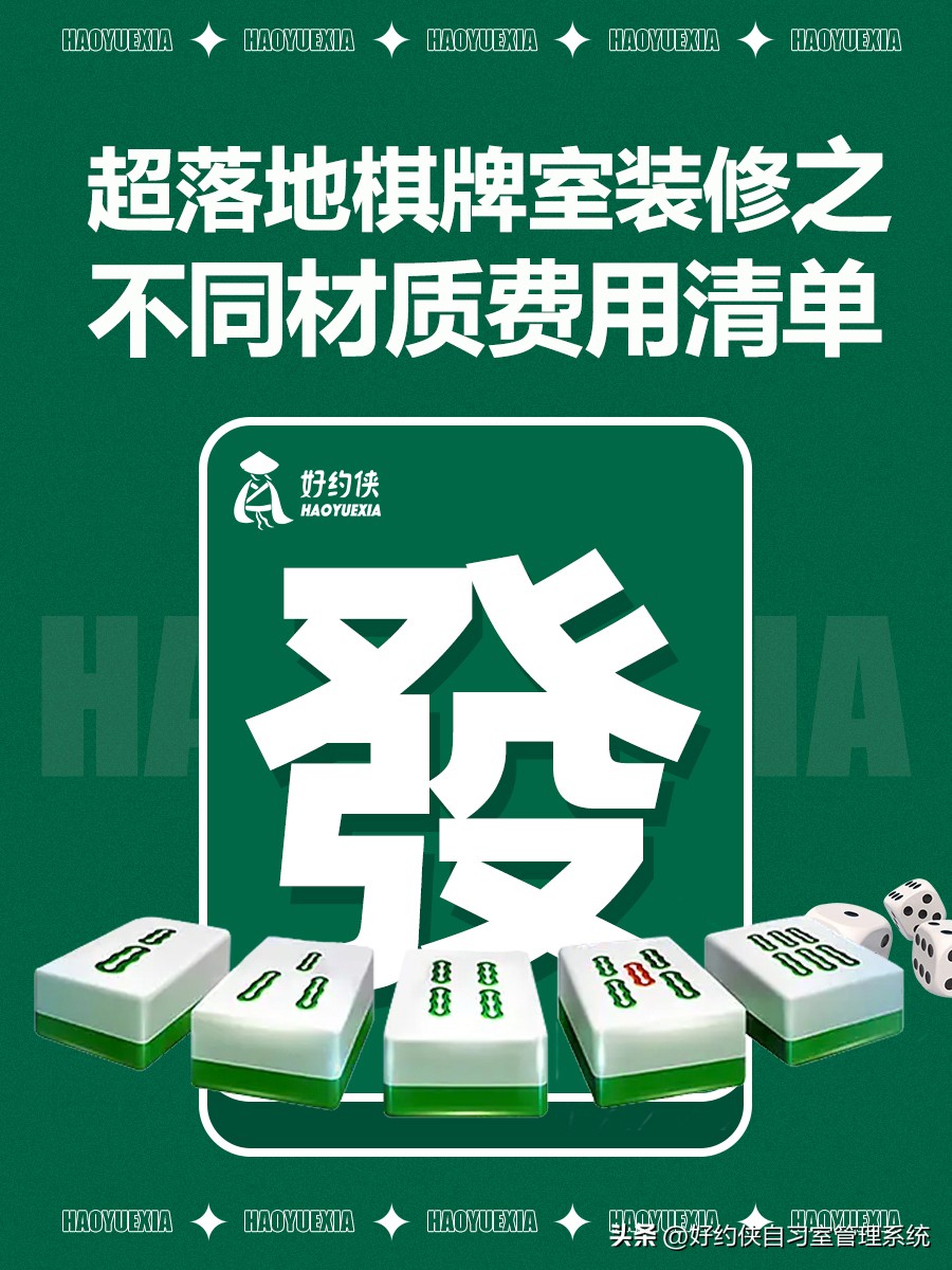 超落地棋牌室装修之-不同材质费用清单‼️