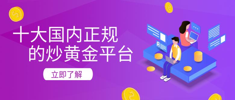 十大国内正规的炒黄金平台