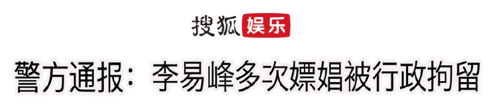 李易峰嫖娼被抓后，更多猛料也曝光了…