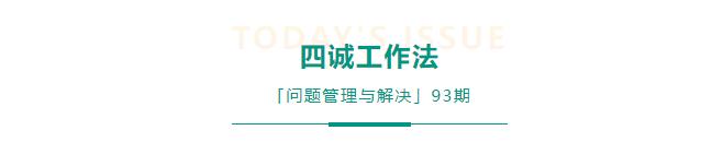 四诚工作法（团队学习研讨工作方法）