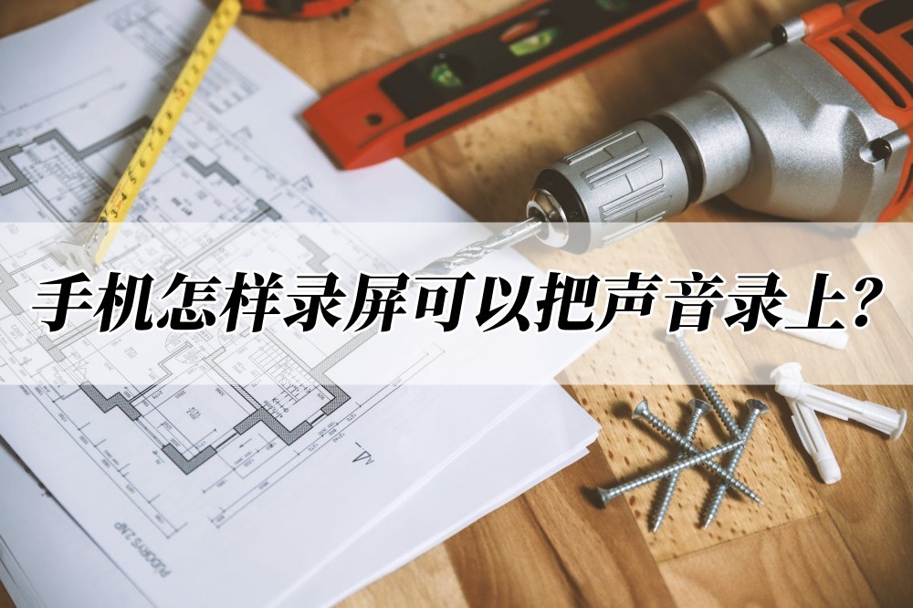 手机录屏时如何把声音录进去,iphone录屏如何录制手机内部声音