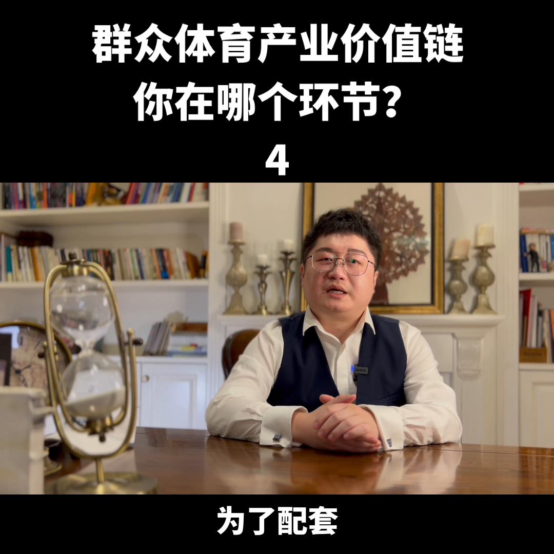 群众体育产业价值链，请看价值链分析#游泳馆