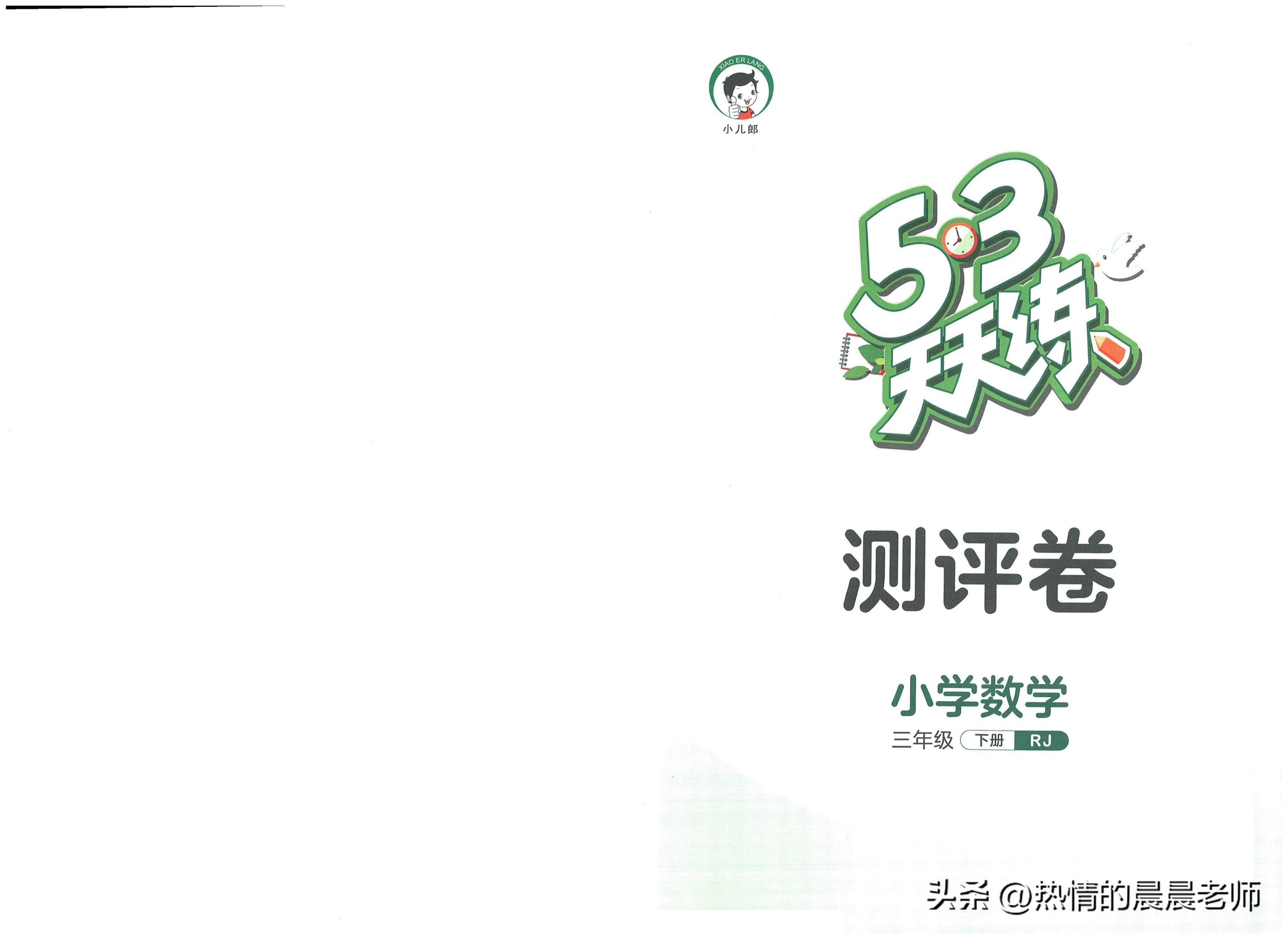 三年级53天天练人教版数学测评卷,3年级数学下册53天天练测评卷答案