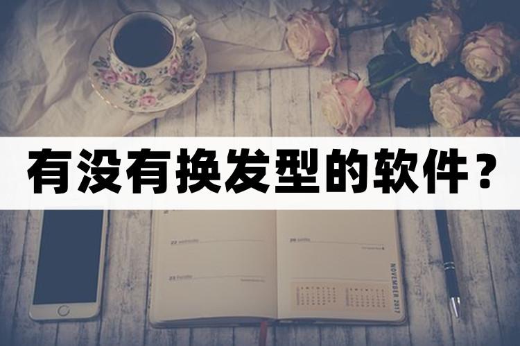 手机哪个软件可以换发型,哪种软件能让照片换各种发型