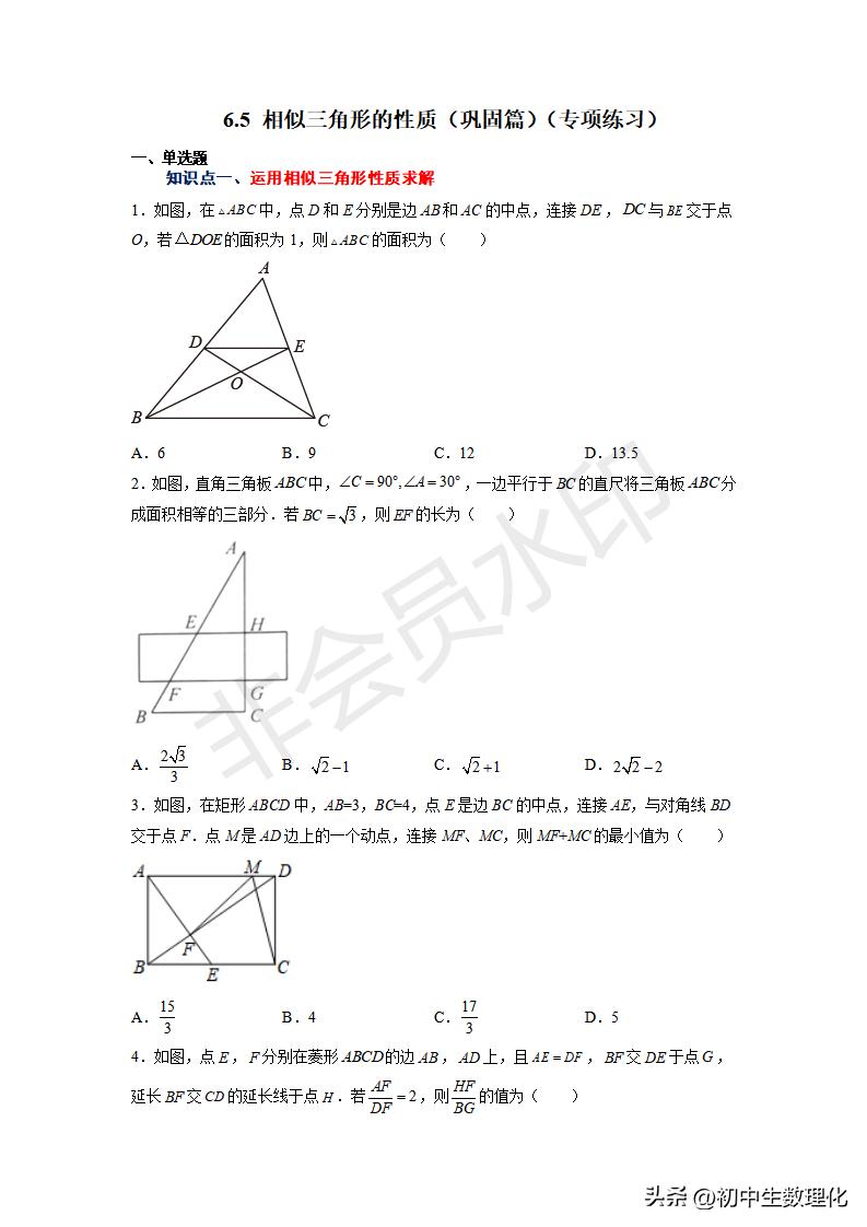 「九年级数学」6.5相似三角形的性质（巩固练习）