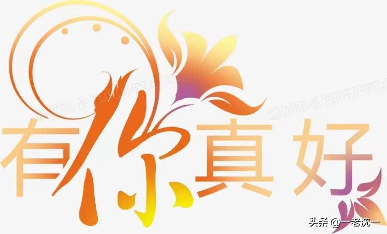 说说古语中的“你”——爾、尒（尓、尔）、汝、伱、你