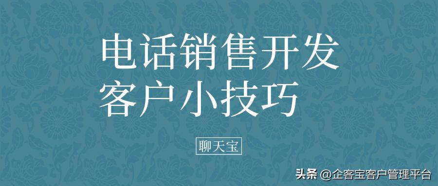 贷款中介开发客户技巧,新客户开发方法技巧实战
