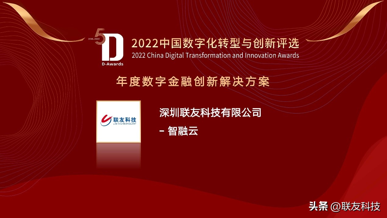 联友科技“智融云”荣获年度数字金融创新解决方案