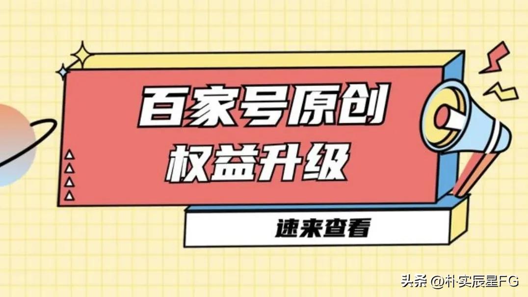 百家号图文原创和视频原创,百家号怎么没有原创申请权益