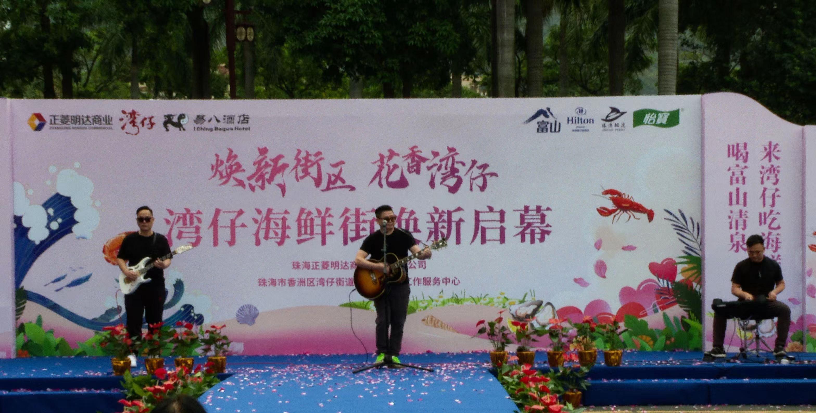 奏乐华章·花香湾仔珠海湾仔海鲜街焕新仪式启动