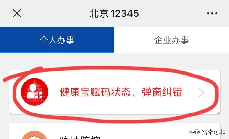 人在外地健康宝弹窗怎么办,想离开北京健康宝弹窗怎么办