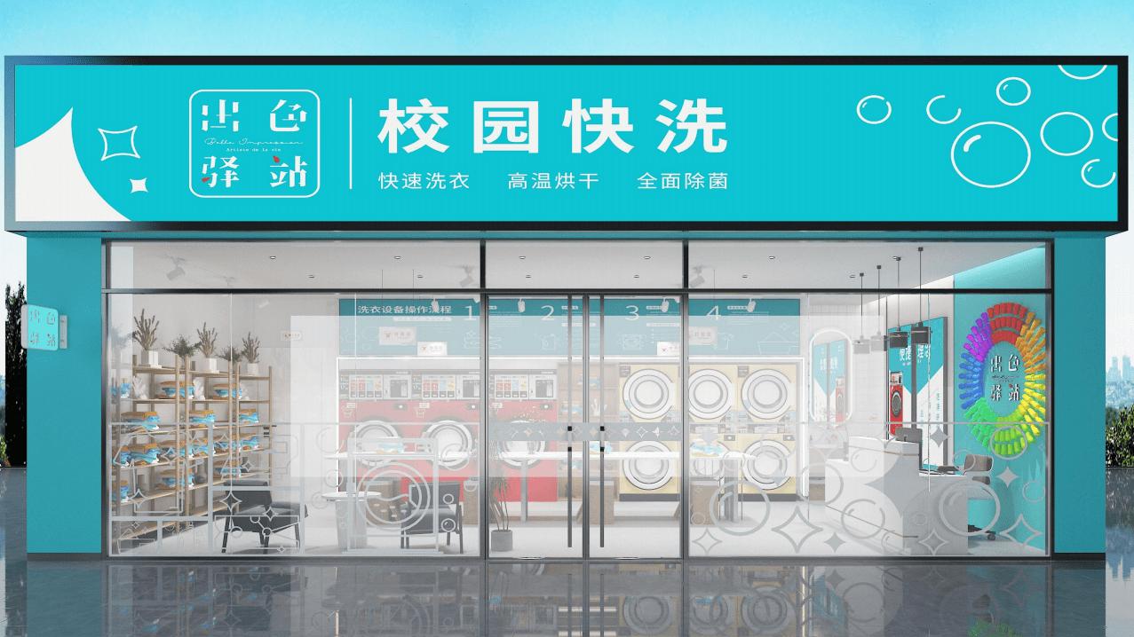 出色驿站校园快洗加盟是骗局吗,出色驿站