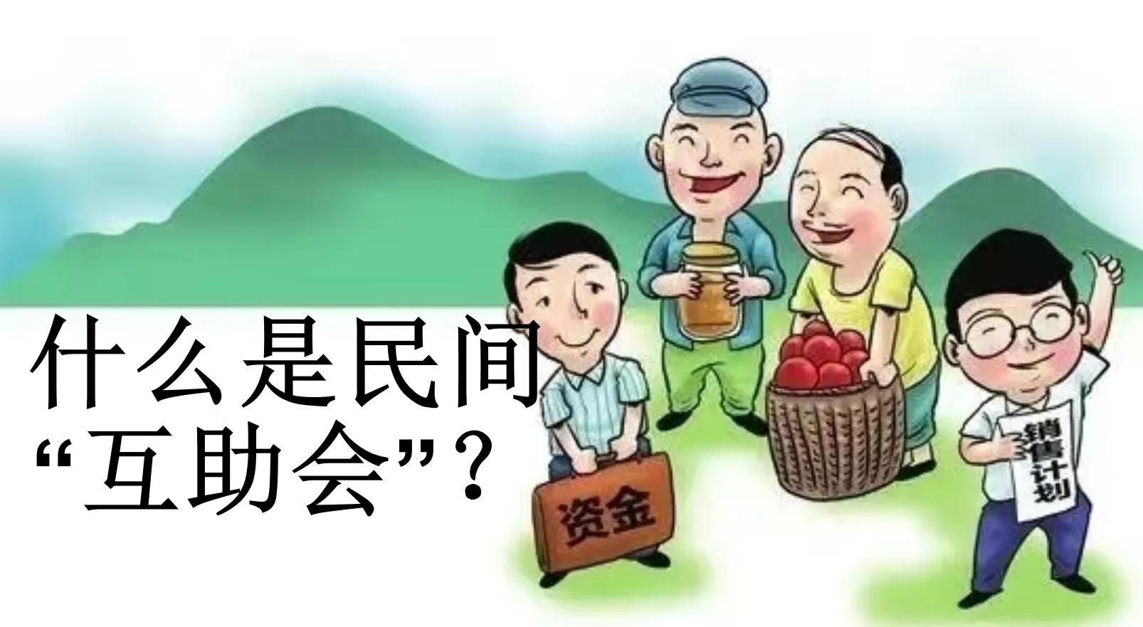 民间互助会倒会属什么性质,民间互助保本可靠吗